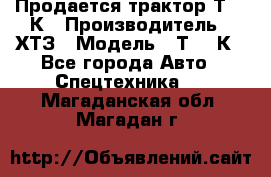 Продается трактор Т-150К › Производитель ­ ХТЗ › Модель ­ Т-150К - Все города Авто » Спецтехника   . Магаданская обл.,Магадан г.